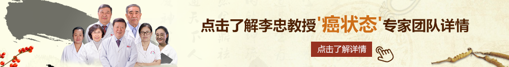 黄色bb片北京御方堂李忠教授“癌状态”专家团队详细信息